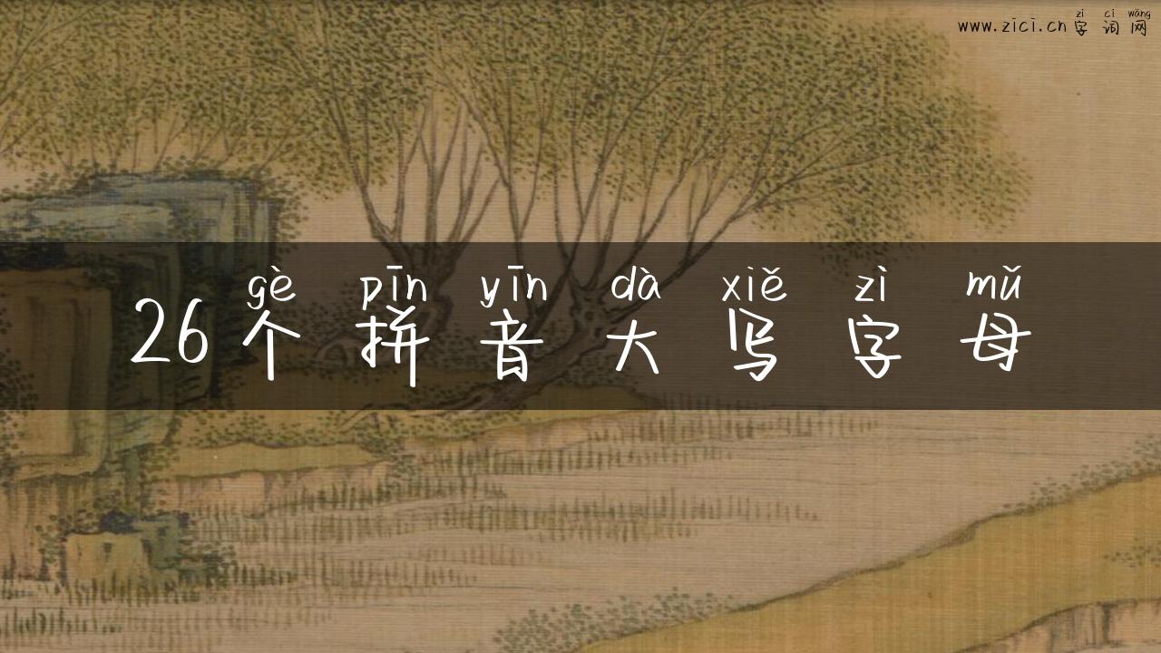 26个拼音大写字母