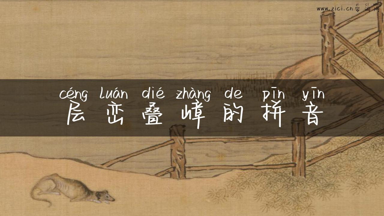 层峦叠嶂的拼音
