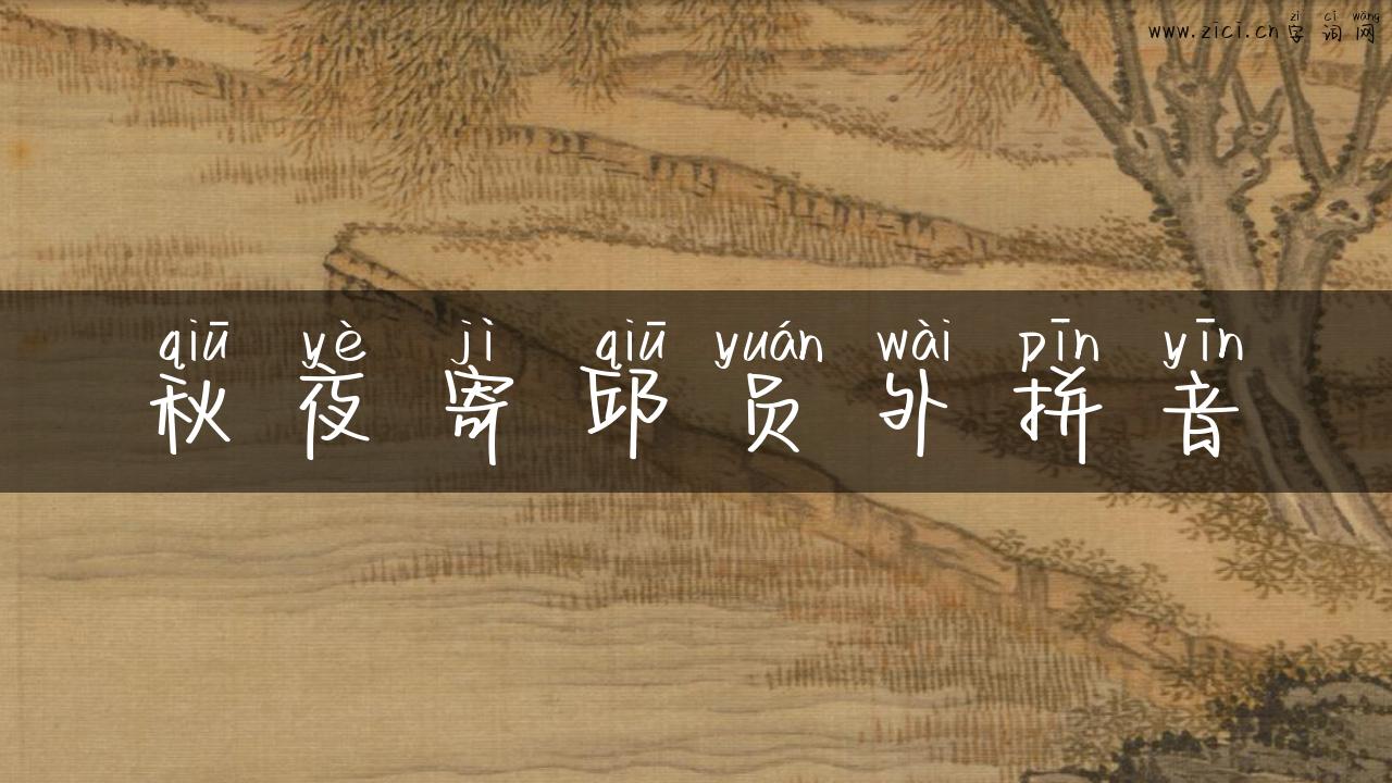 秋夜寄邱员外拼音