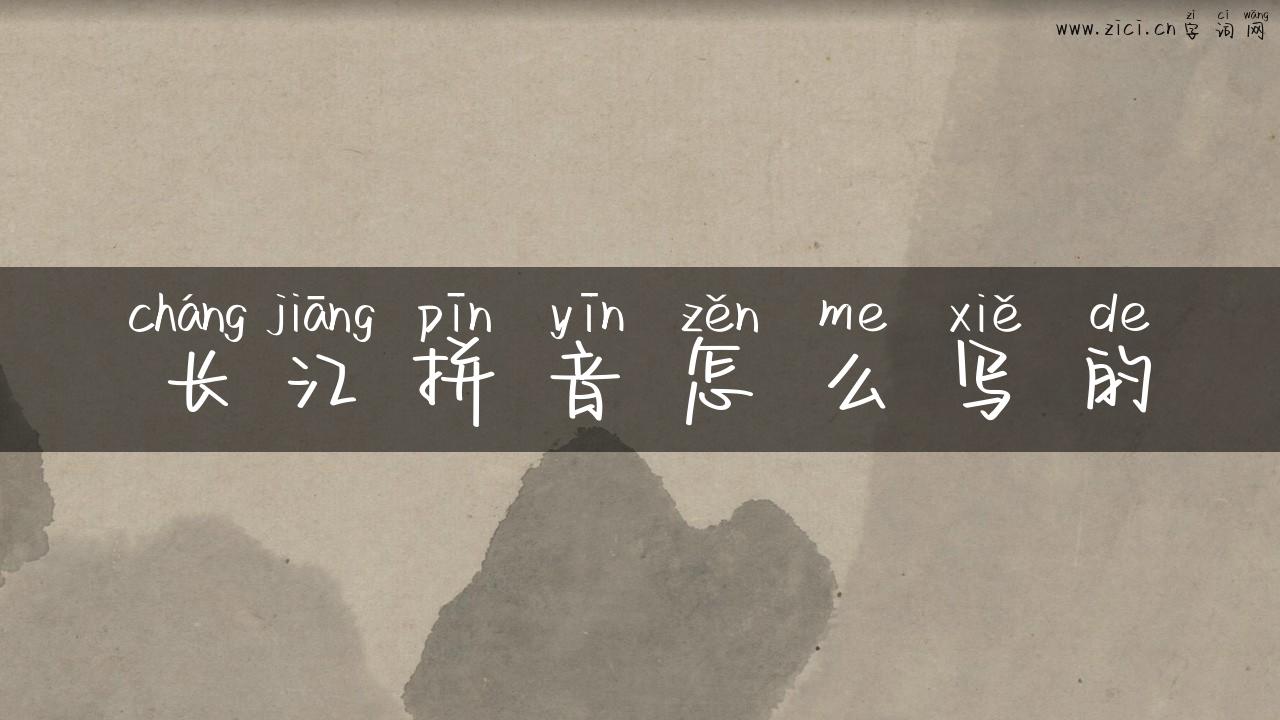 长江拼音怎么写的