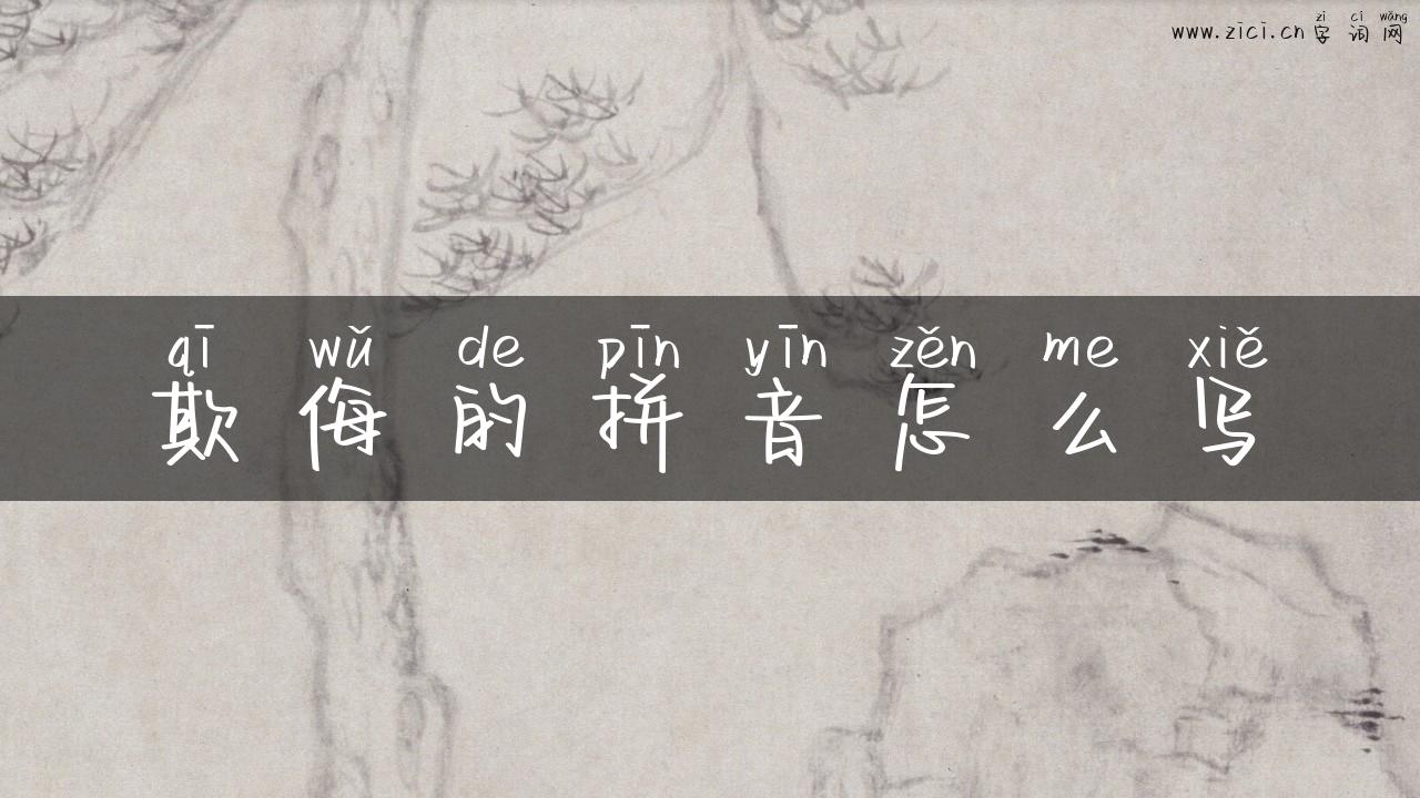 欺侮的拼音怎么写