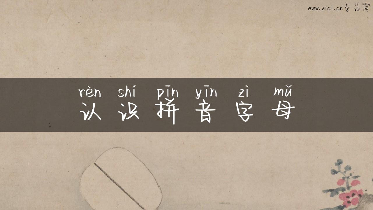 认识拼音字母