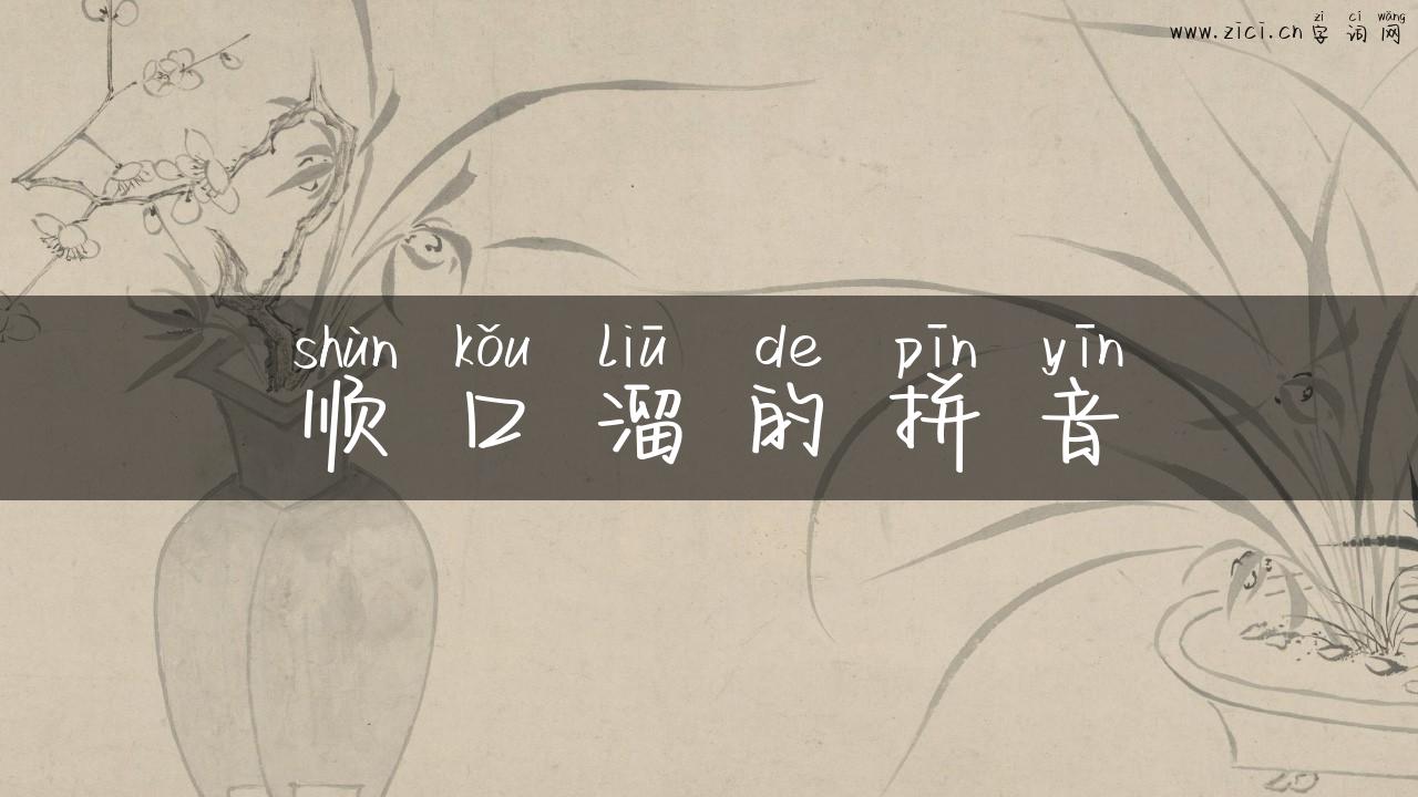 顺口溜的拼音