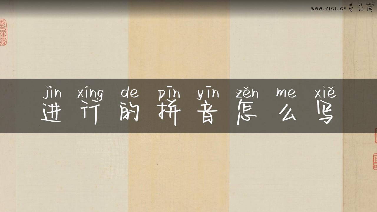 进行的拼音怎么写