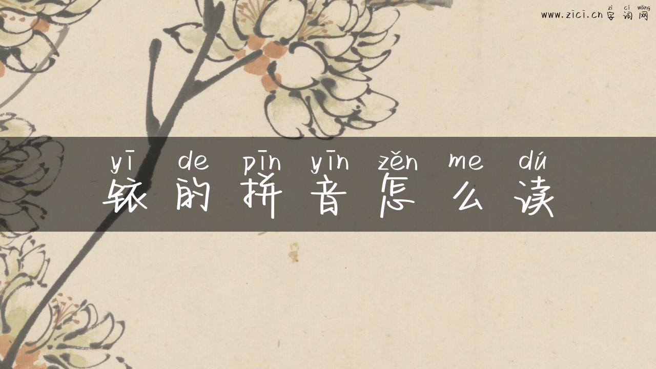 铱的拼音怎么读