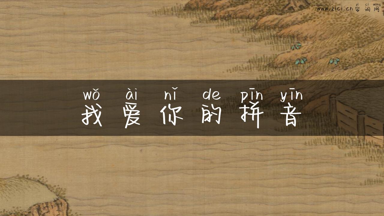 我爱你的拼音