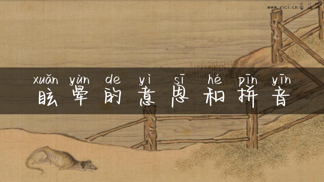 眩晕的意思和拼音