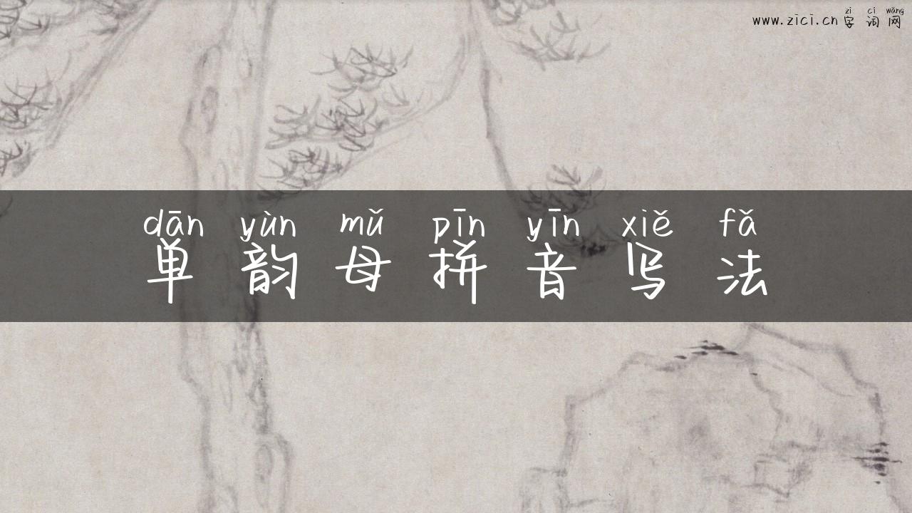 单韵母拼音写法
