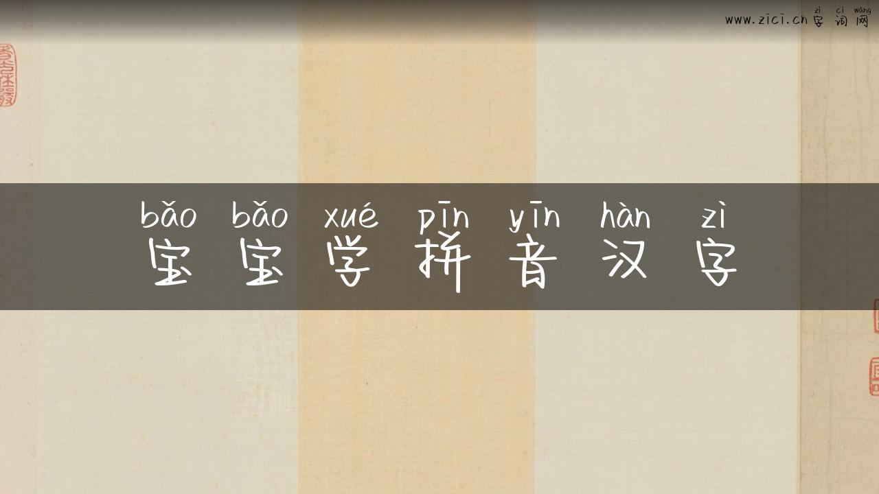 宝宝学拼音汉字