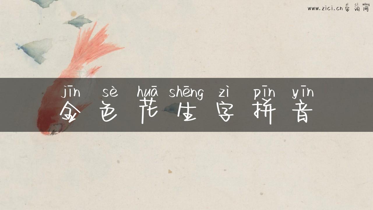 金色花生字拼音