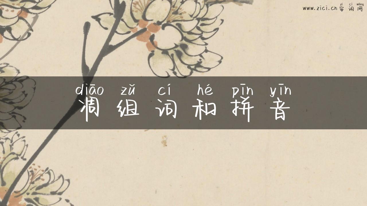 凋组词和拼音