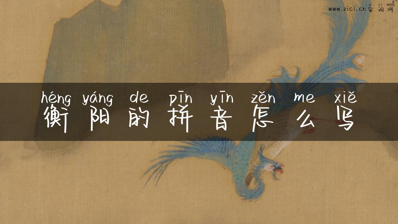 衡阳的拼音怎么写