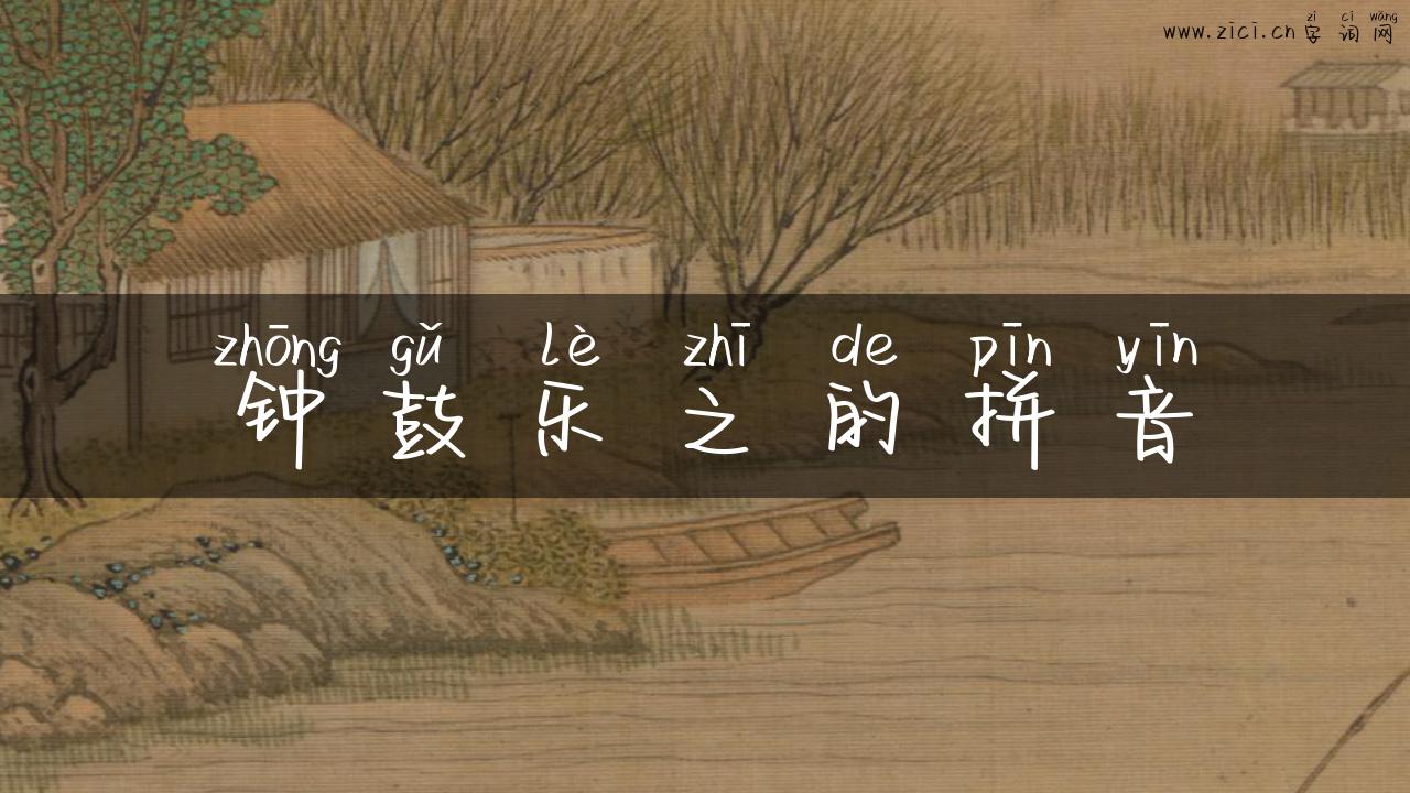 钟鼓乐之的拼音