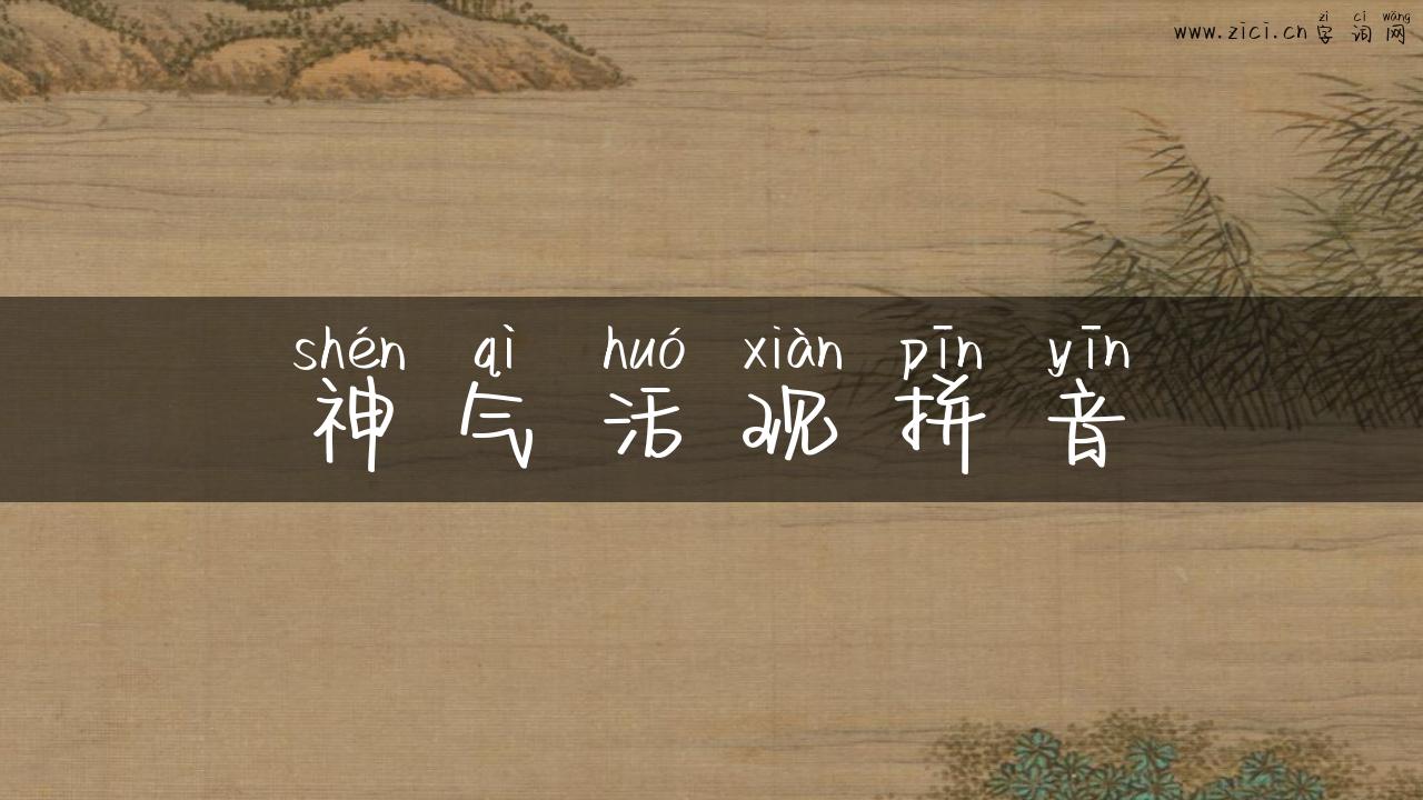 神气活现拼音
