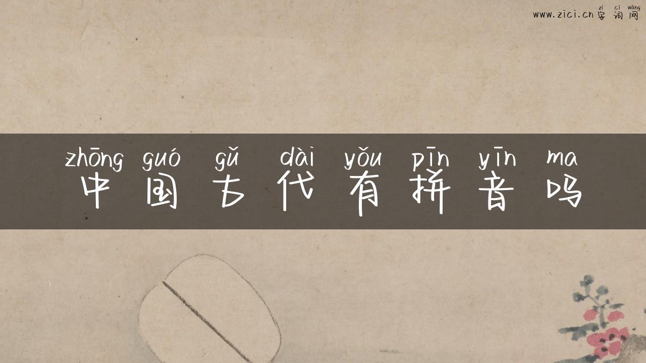 中国古代有拼音吗