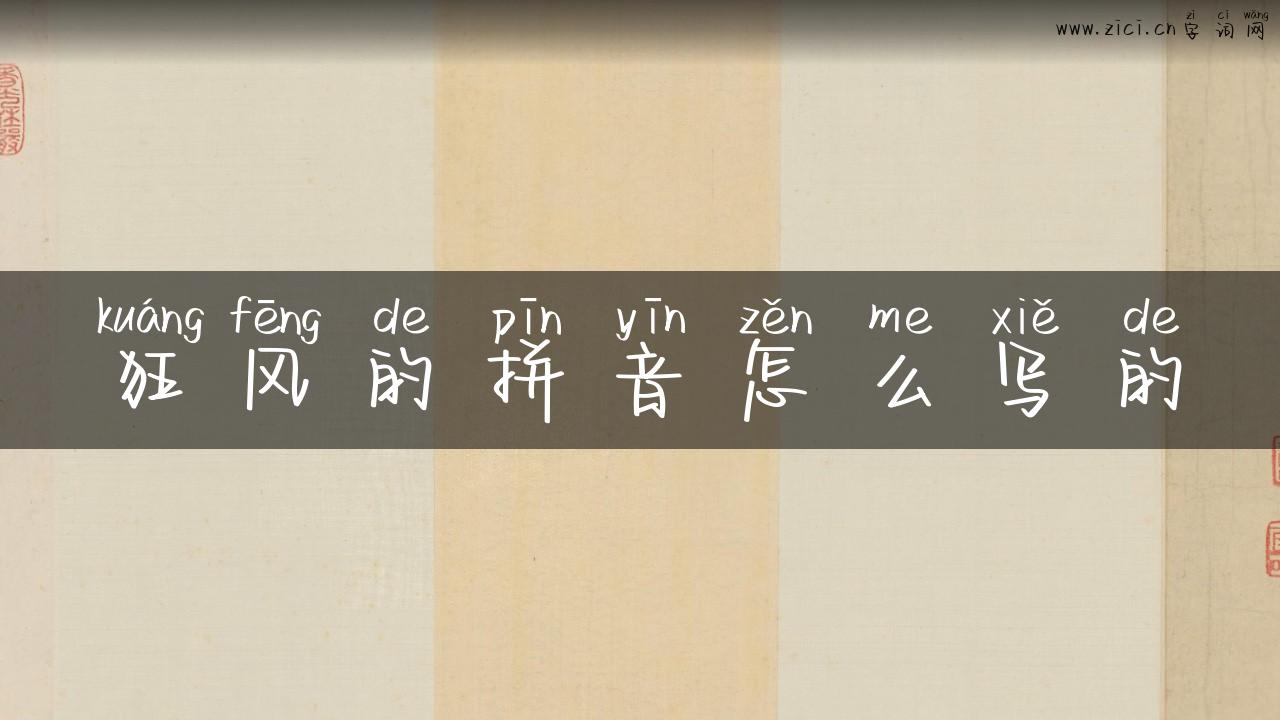 狂风的拼音怎么写的
