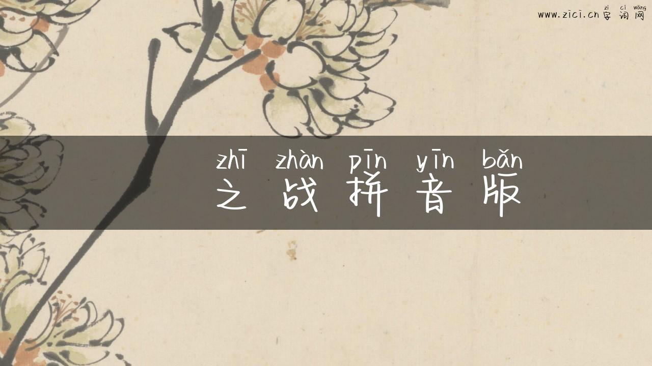 鞌之战拼音版