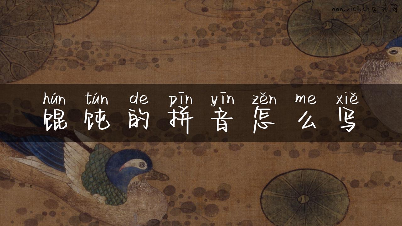 馄饨的拼音怎么写