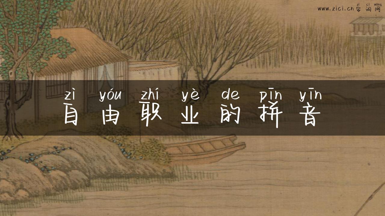 自由职业的拼音