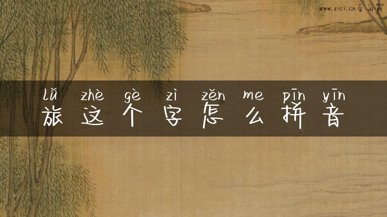 旅这个字怎么拼音