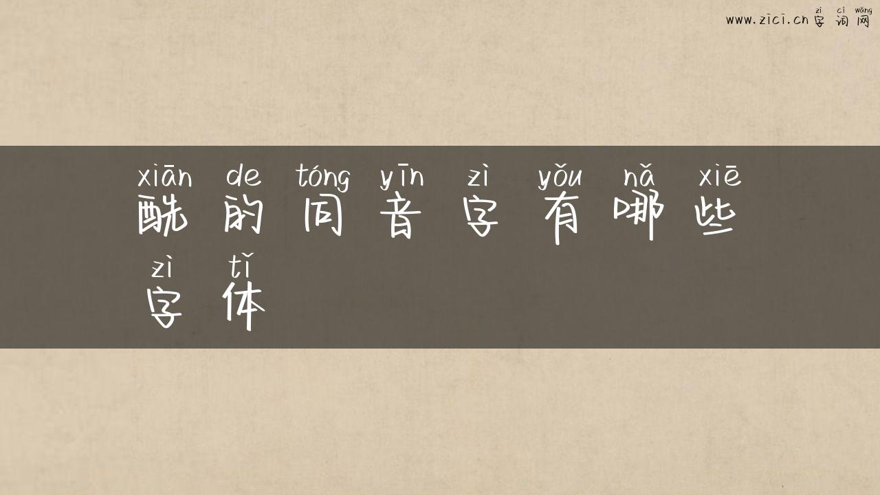 酰的同音字有哪些字体