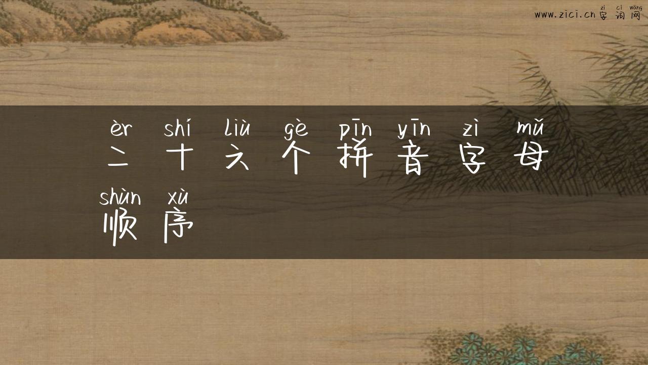 二十六个拼音字母顺序