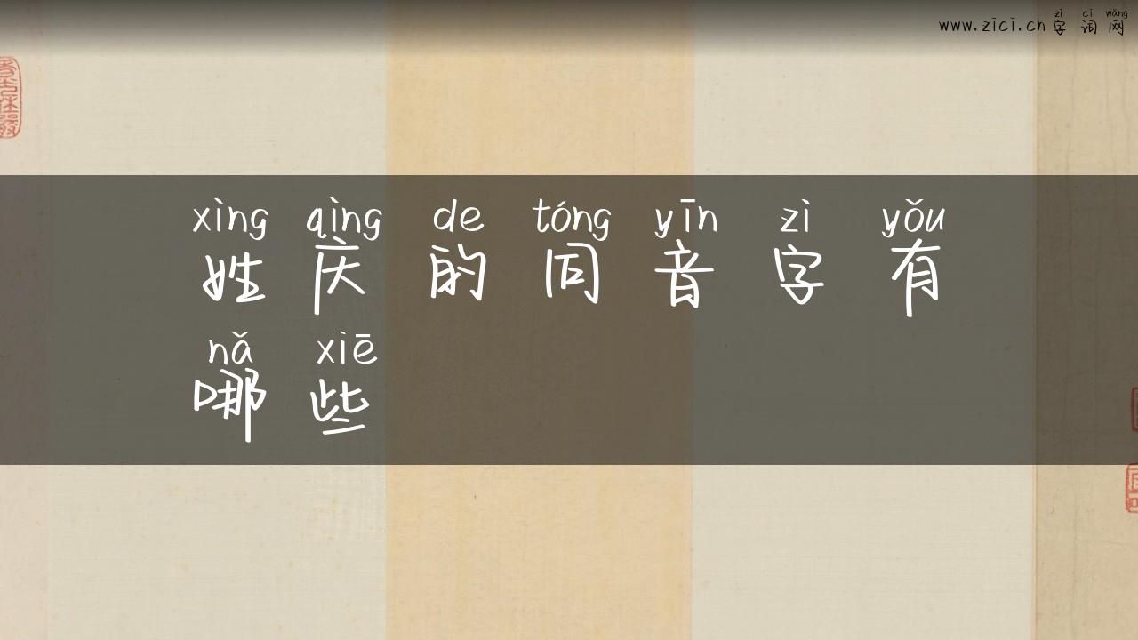 姓庆的同音字有哪些