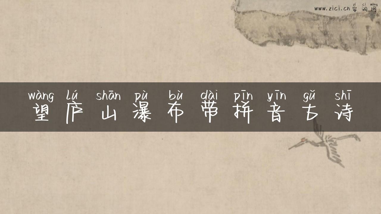 望庐山瀑布带拼音古诗