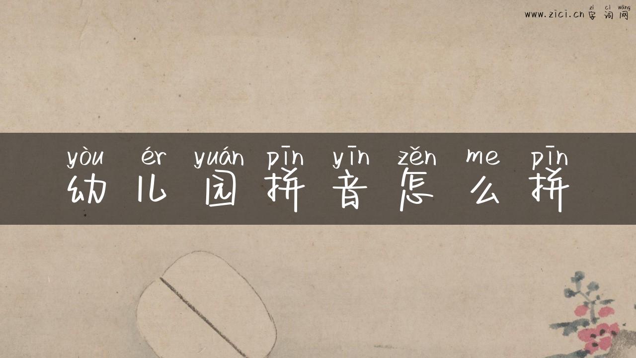 幼儿园拼音怎么拼
