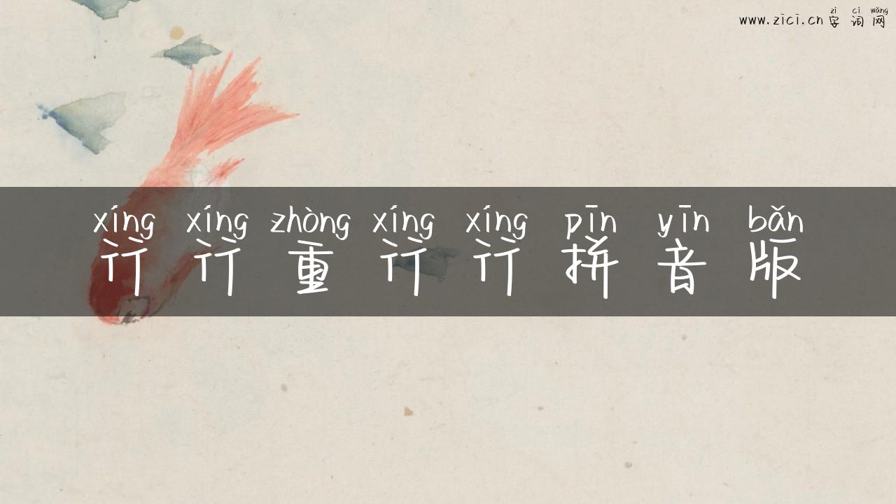 行行重行行拼音版