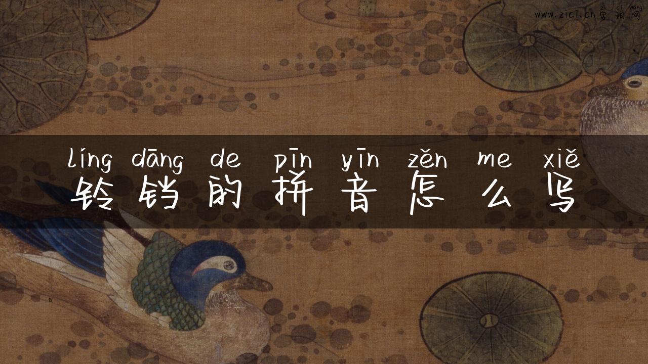 铃铛的拼音怎么写