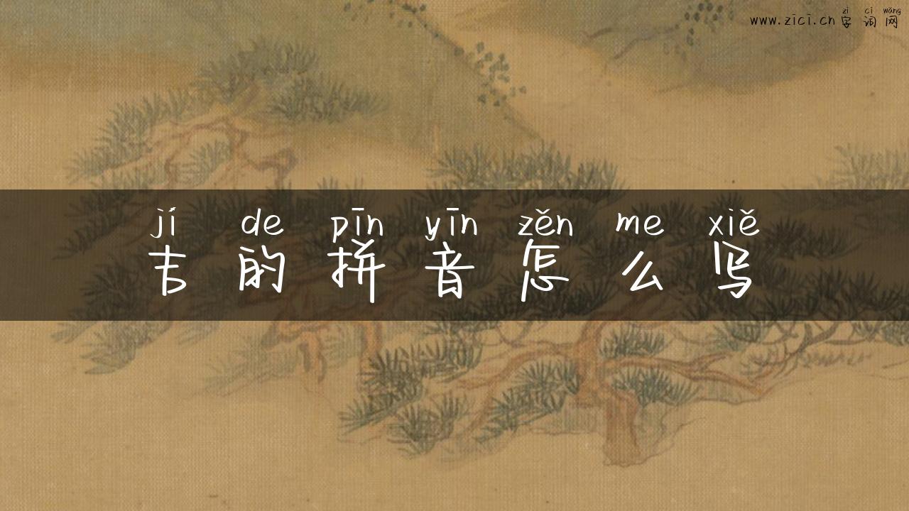 吉的拼音怎么写