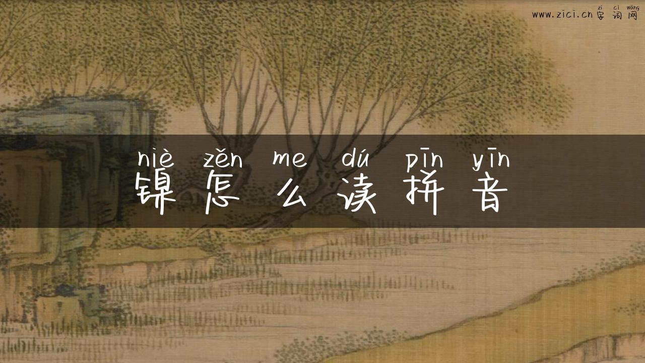 镍怎么读拼音