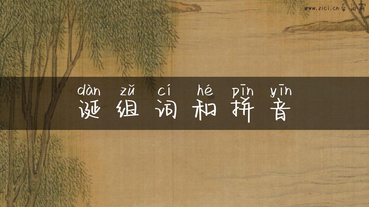 诞组词和拼音