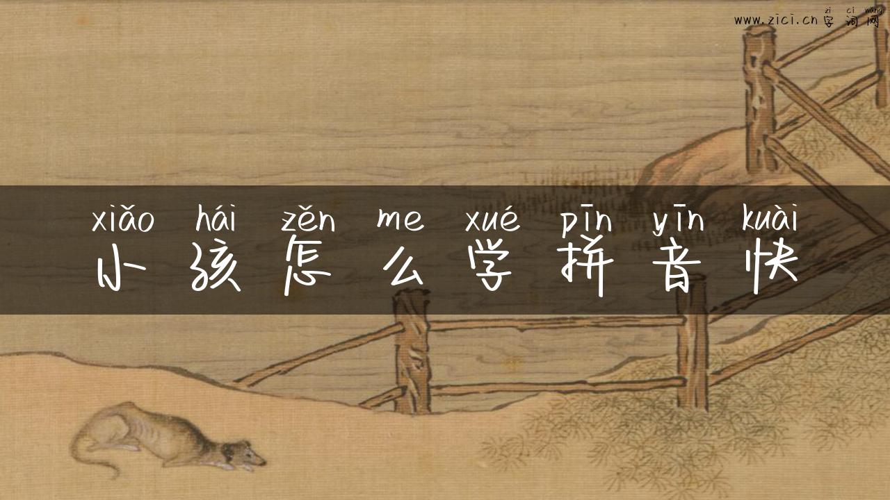小孩怎么学拼音快