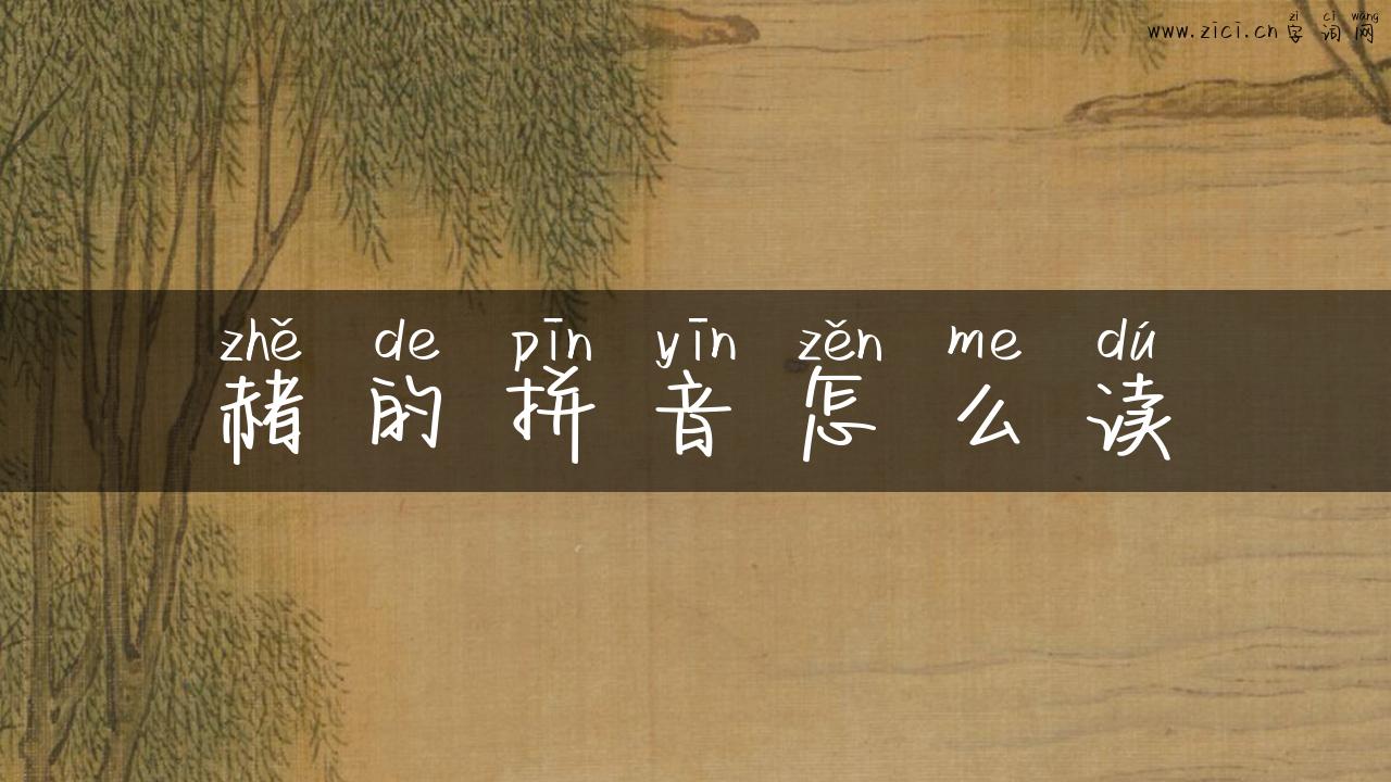赭的拼音怎么读