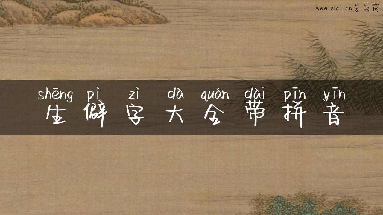 生僻字大全带拼音