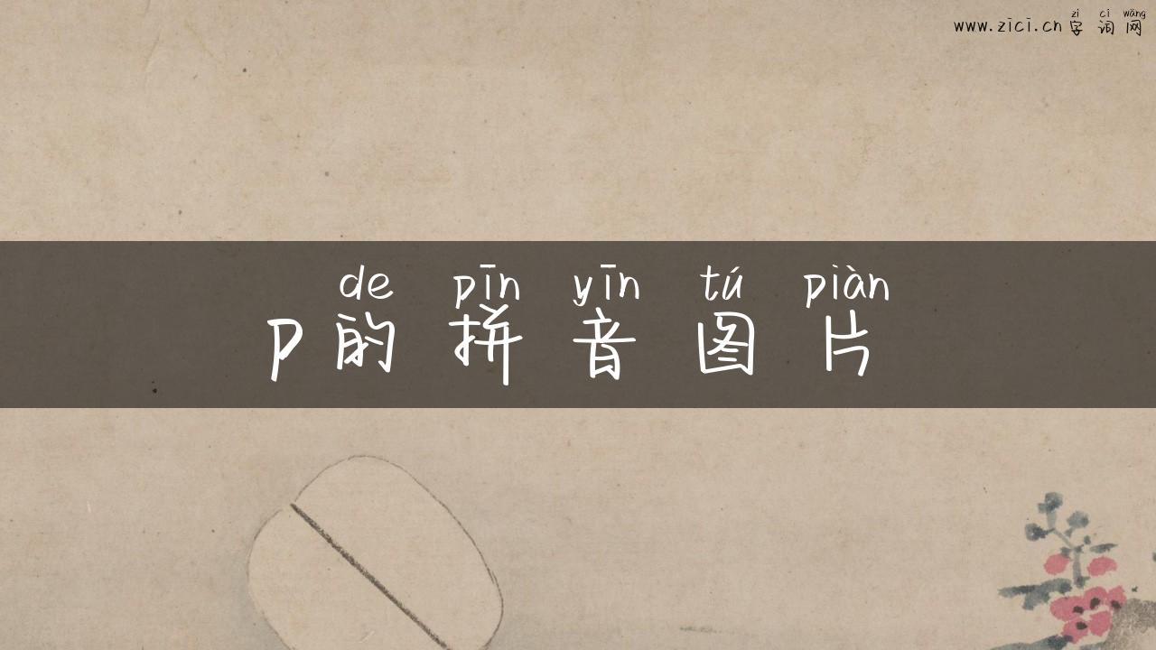 p的拼音图片