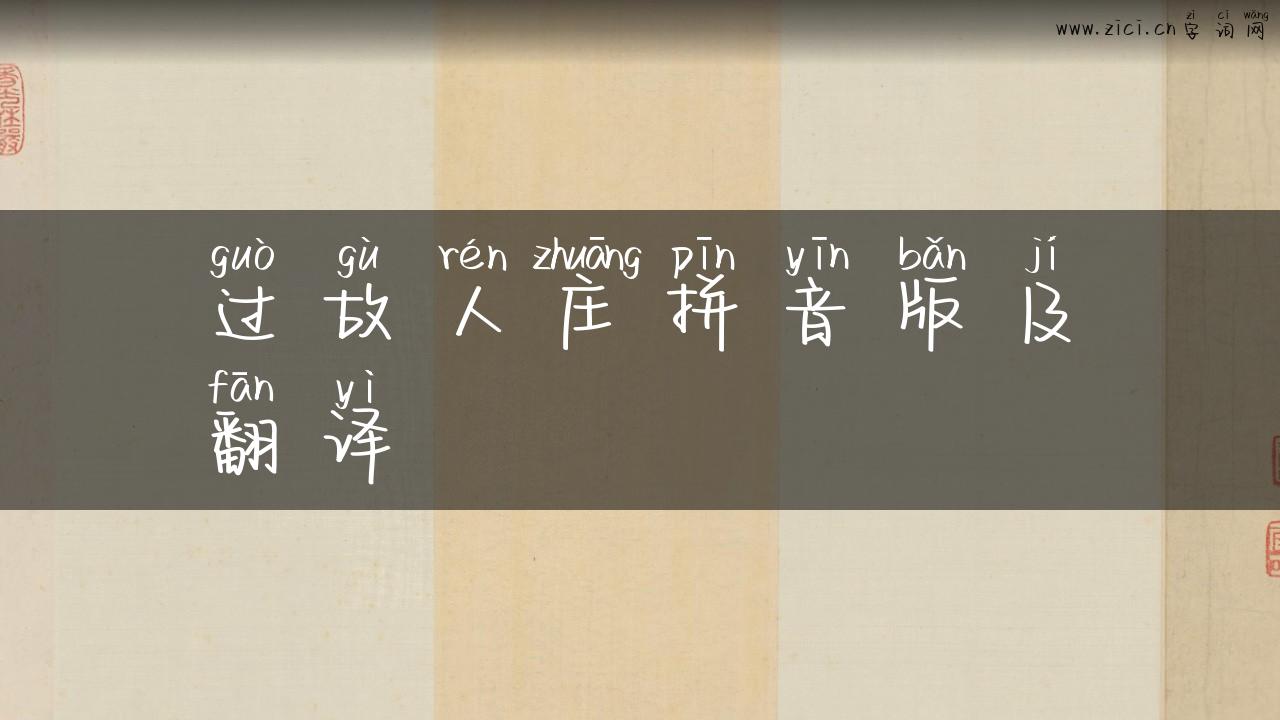 过故人庄拼音版及翻译