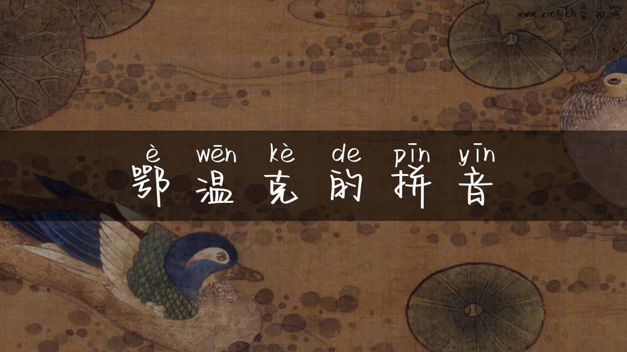 鄂温克的拼音