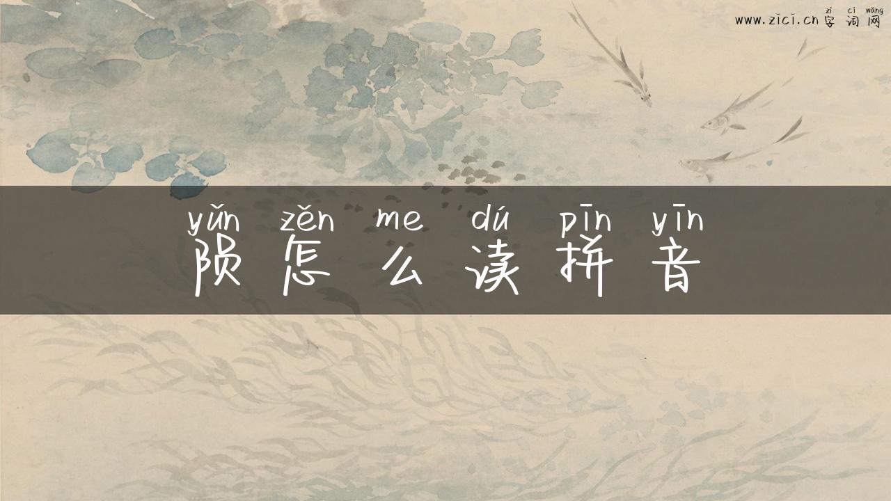 陨怎么读拼音