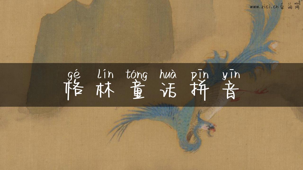 格林童话拼音