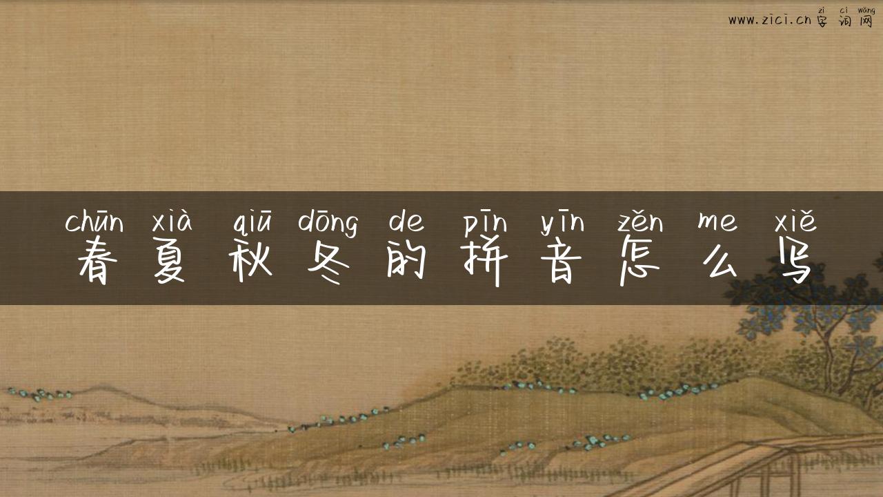 春夏秋冬的拼音怎么写