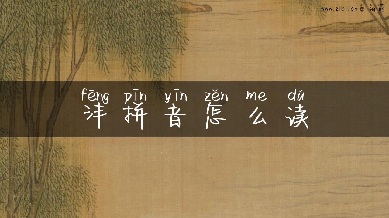 沣拼音怎么读