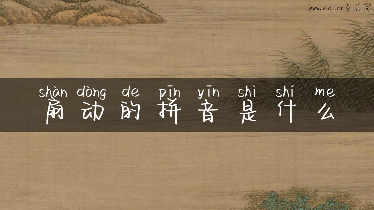 扇动的拼音是什么