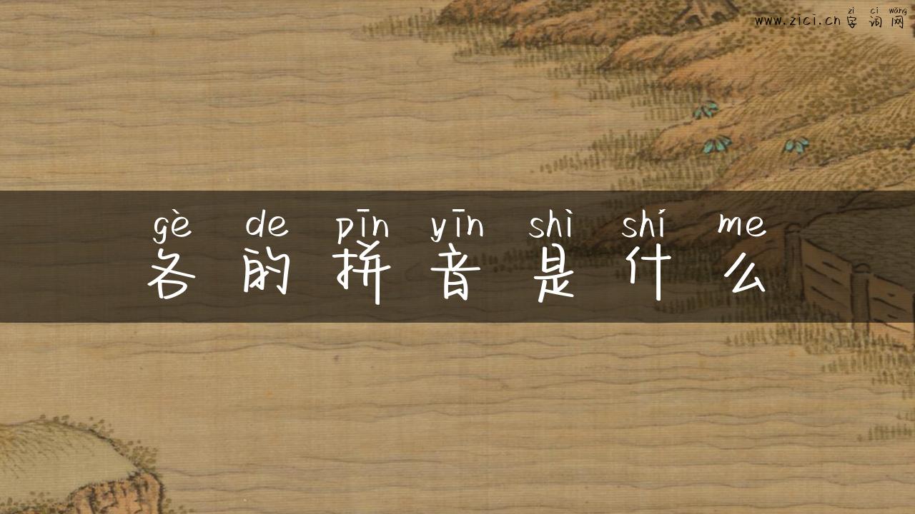 各的拼音是什么