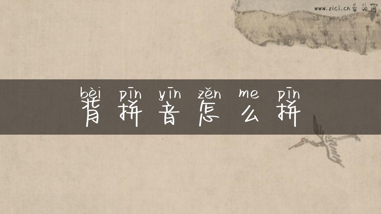 背拼音怎么拼