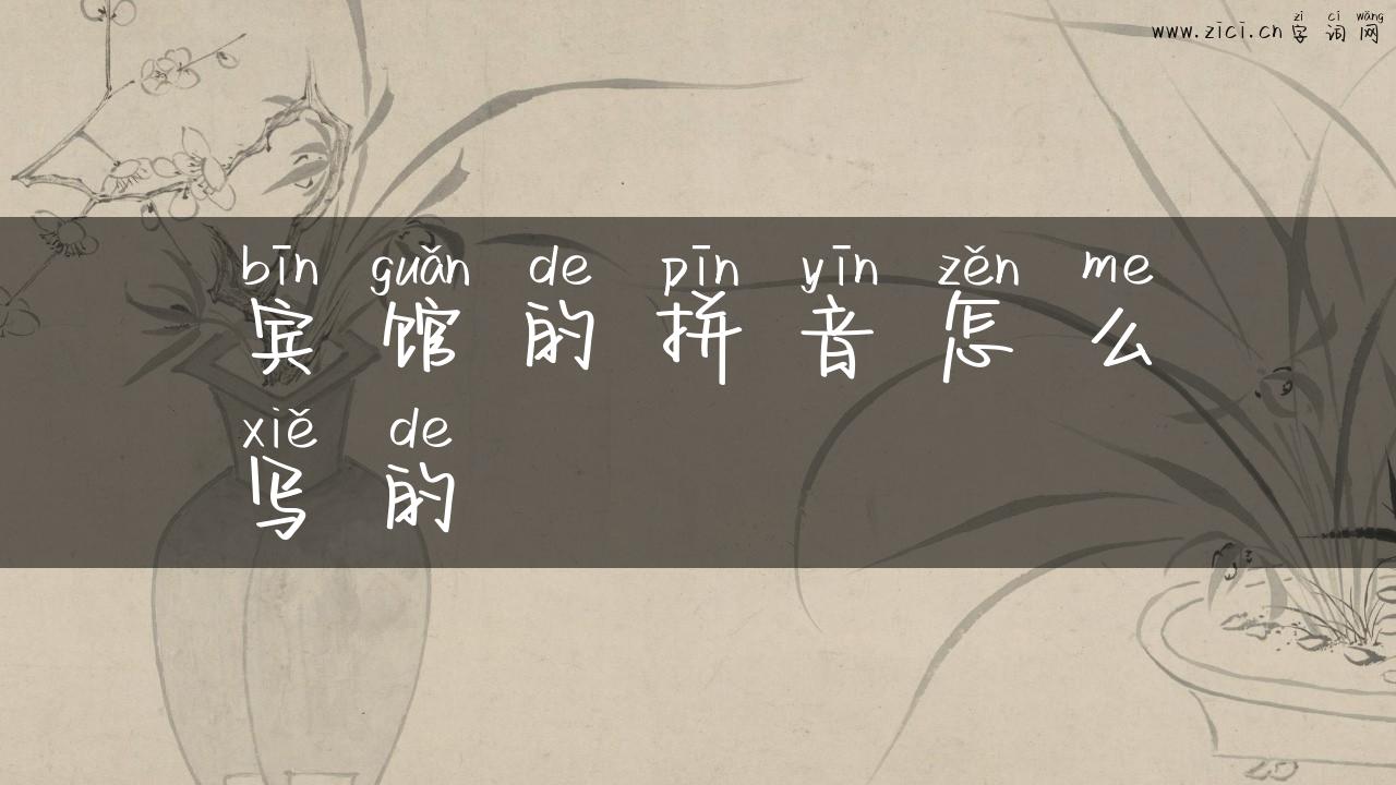 宾馆的拼音怎么写的
