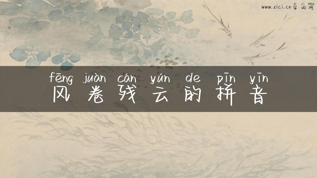 风卷残云的拼音