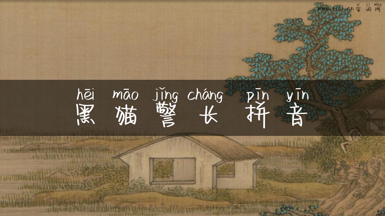 黑猫警长 拼音